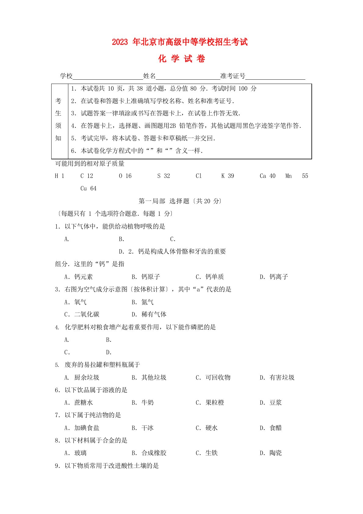 北京市2023年中考化学真题试题(含答案)