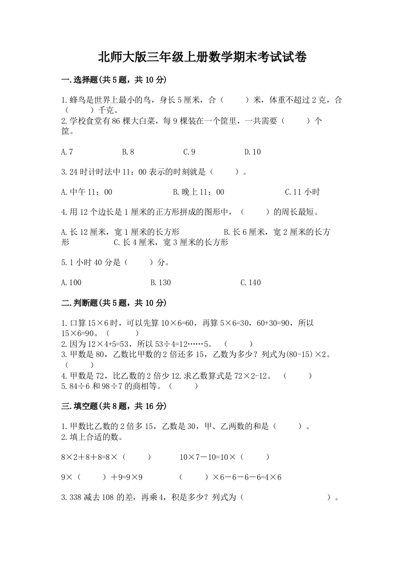 北师大版三年级上册数学期末考试试卷含答案(轻巧夺冠)