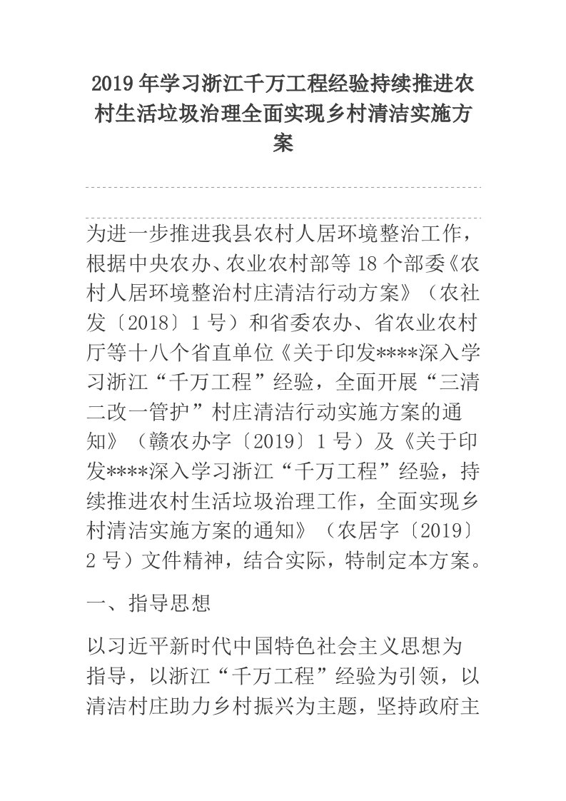 2019年学习浙江千万工程经验持续推进农村生活垃圾治理全面实现乡村清洁实施方案