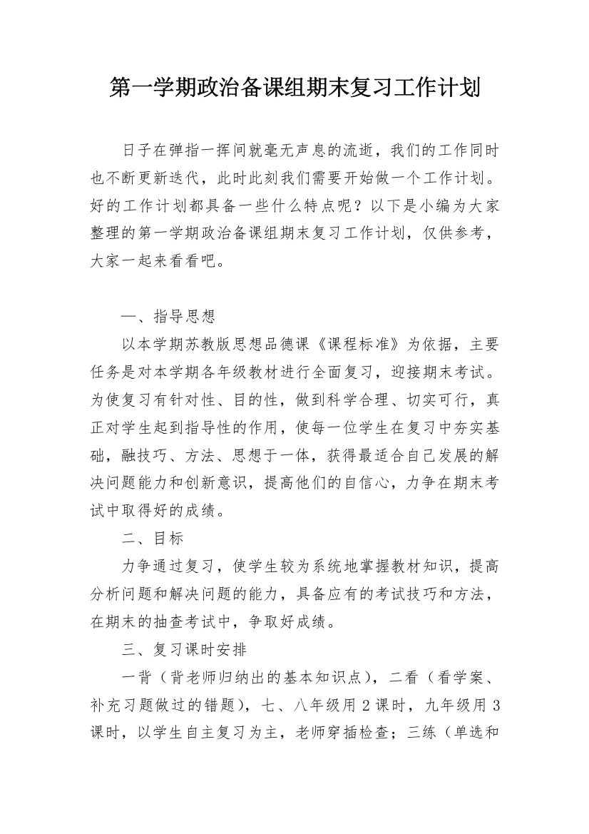 第一学期政治备课组期末复习工作计划