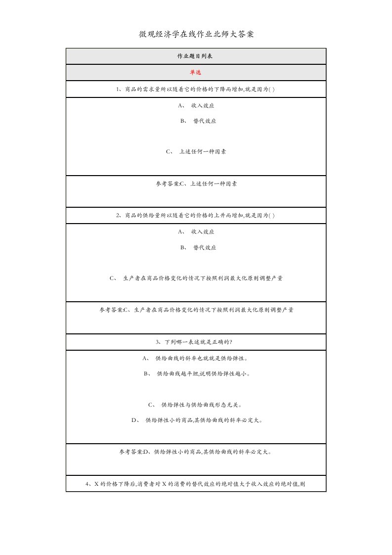 微观经济学在线作业北师大答案