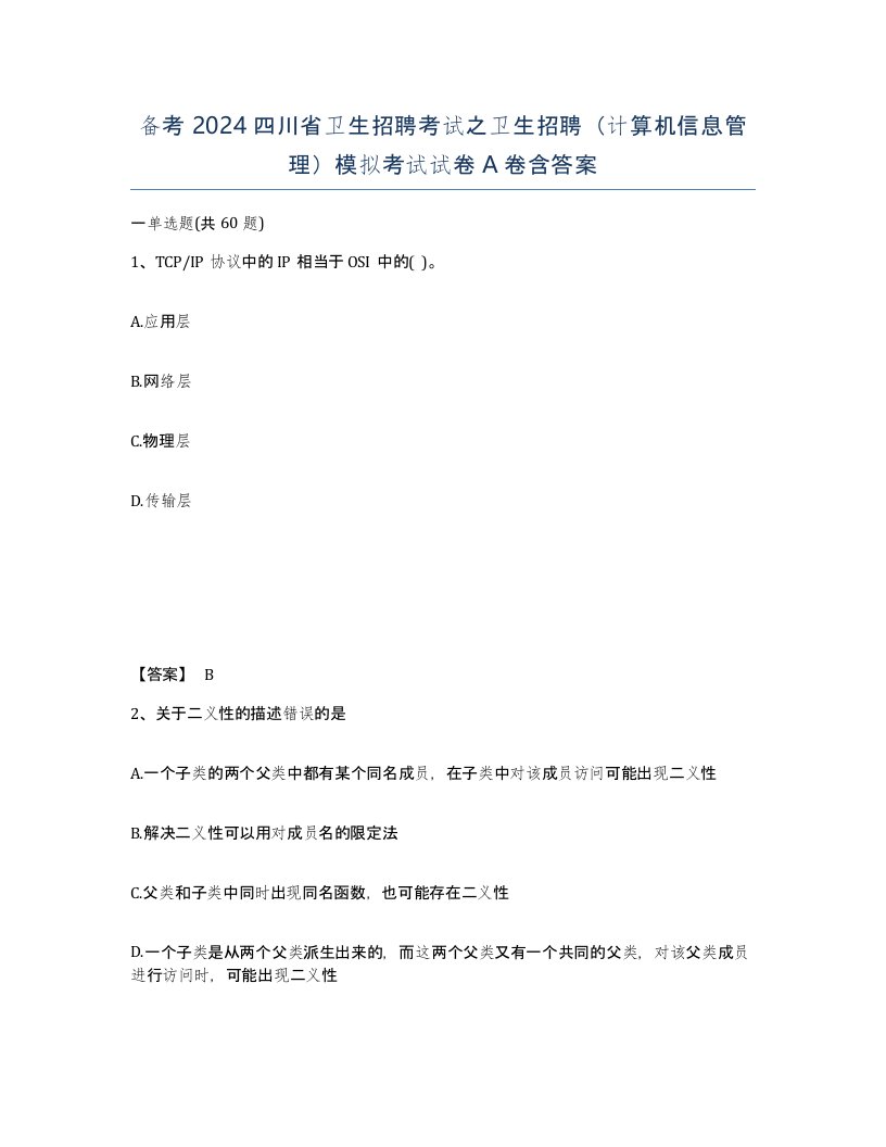 备考2024四川省卫生招聘考试之卫生招聘计算机信息管理模拟考试试卷A卷含答案