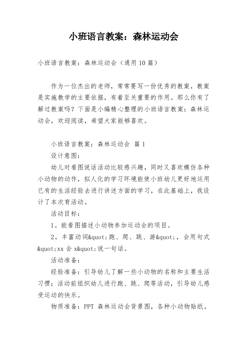 小班语言教案：森林运动会