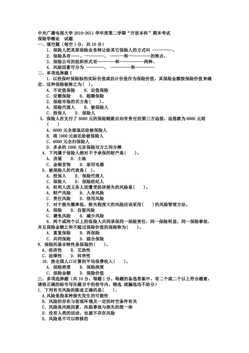 电大本科金融《保险学概论》试题及答案1