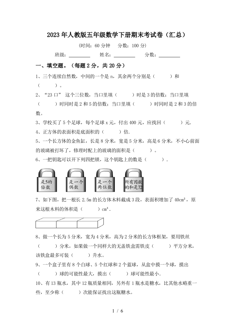 2023年人教版五年级数学下册期末考试卷(汇总)