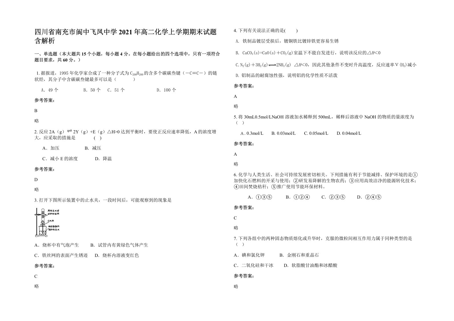 四川省南充市阆中飞凤中学2021年高二化学上学期期末试题含解析