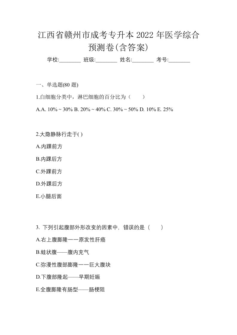 江西省赣州市成考专升本2022年医学综合预测卷含答案