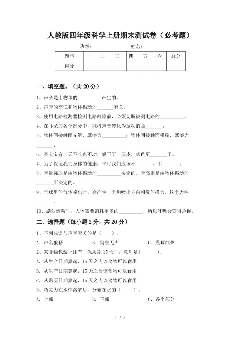 人教版四年级科学上册期末测试卷必考题