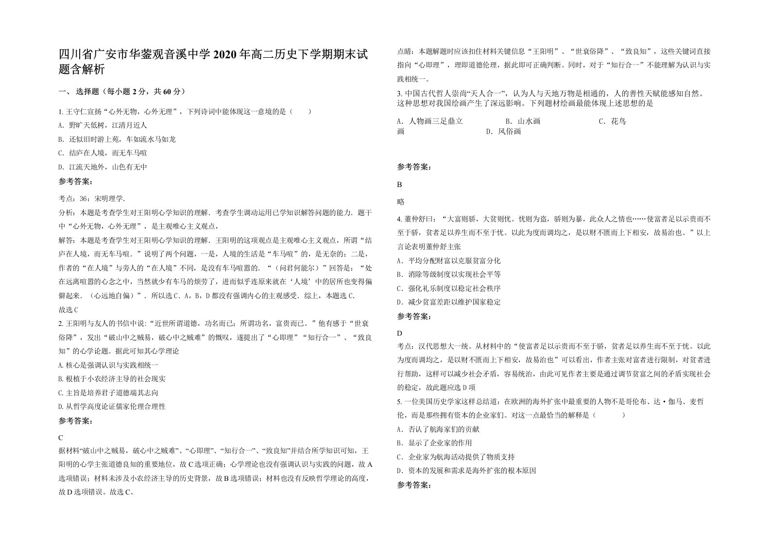 四川省广安市华蓥观音溪中学2020年高二历史下学期期末试题含解析