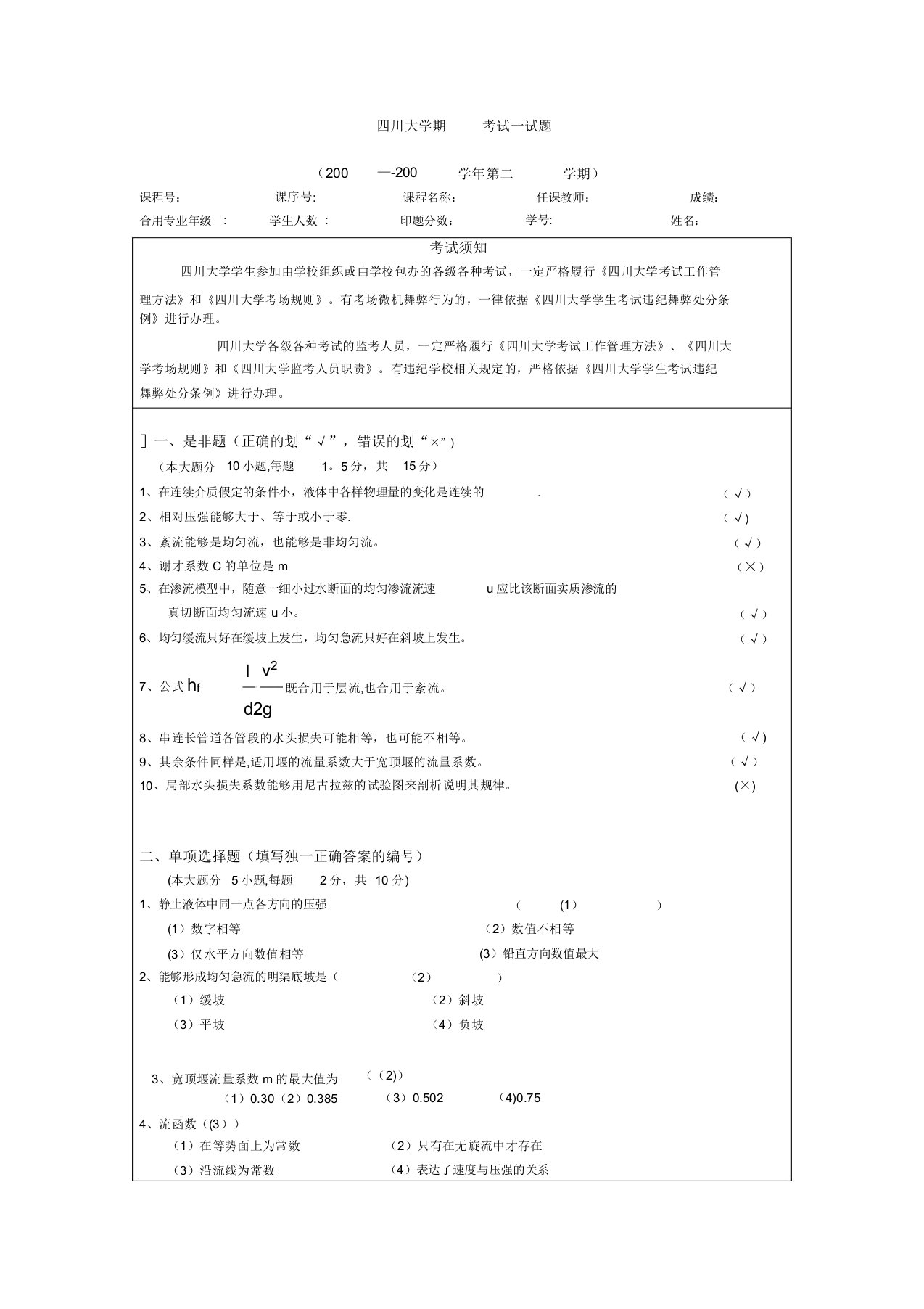 水力学考试试题-样品答案【范本模板】