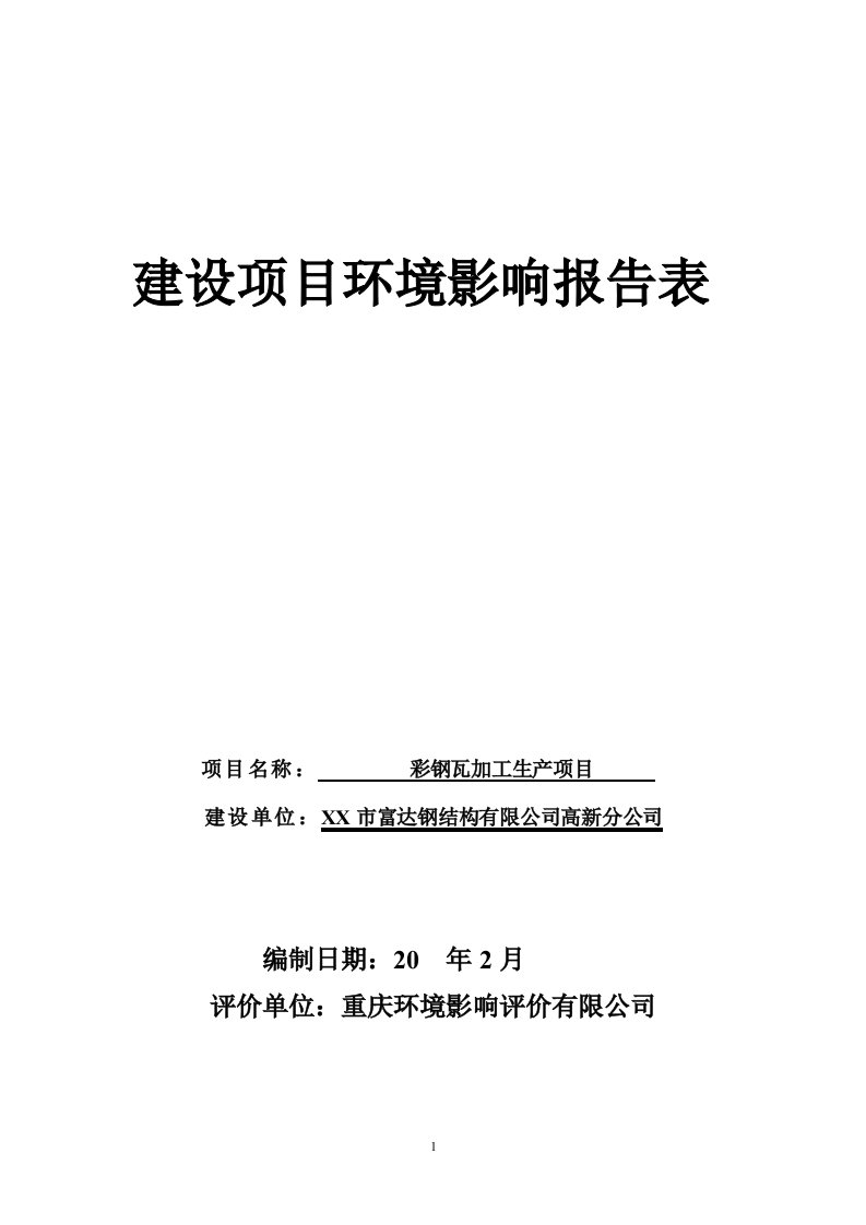 彩钢瓦加工生产项目建设项目环境影响报告书