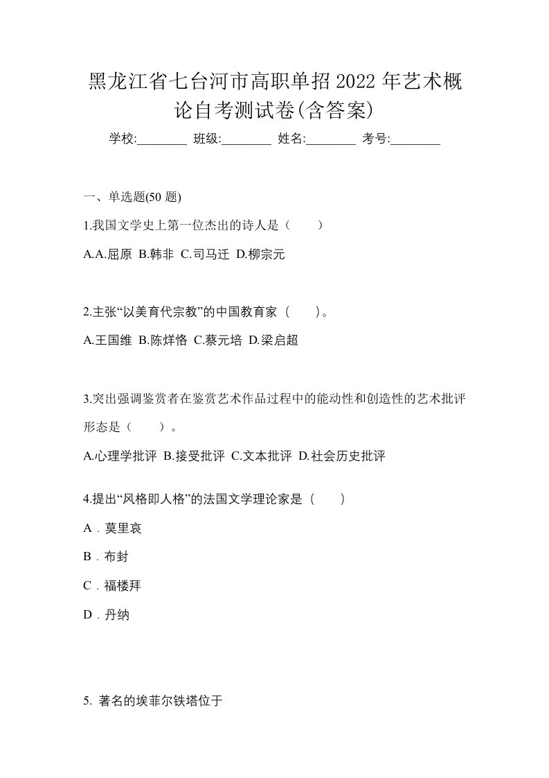 黑龙江省七台河市高职单招2022年艺术概论自考测试卷含答案