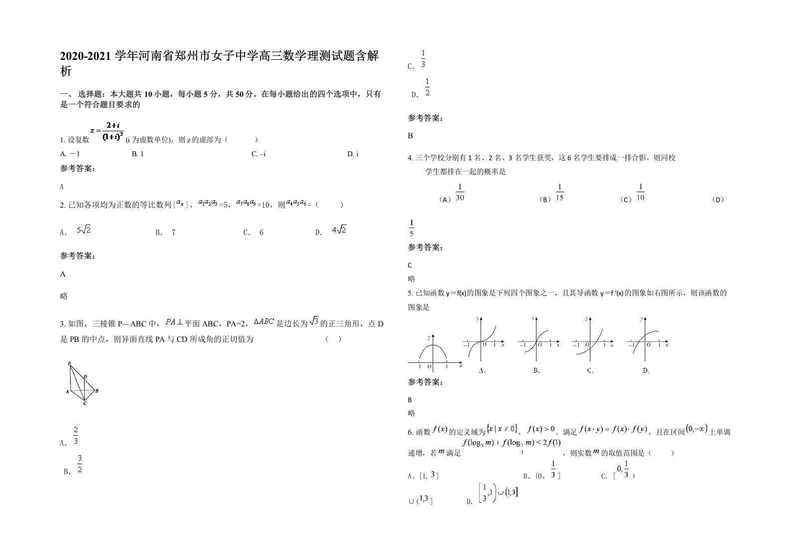 2020-2021学年河南省郑州市女子中学高三数学理测试题含解析