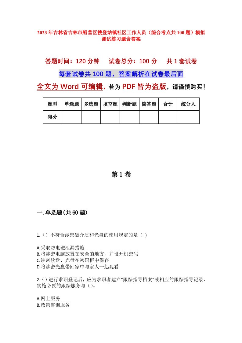 2023年吉林省吉林市船营区搜登站镇社区工作人员综合考点共100题模拟测试练习题含答案