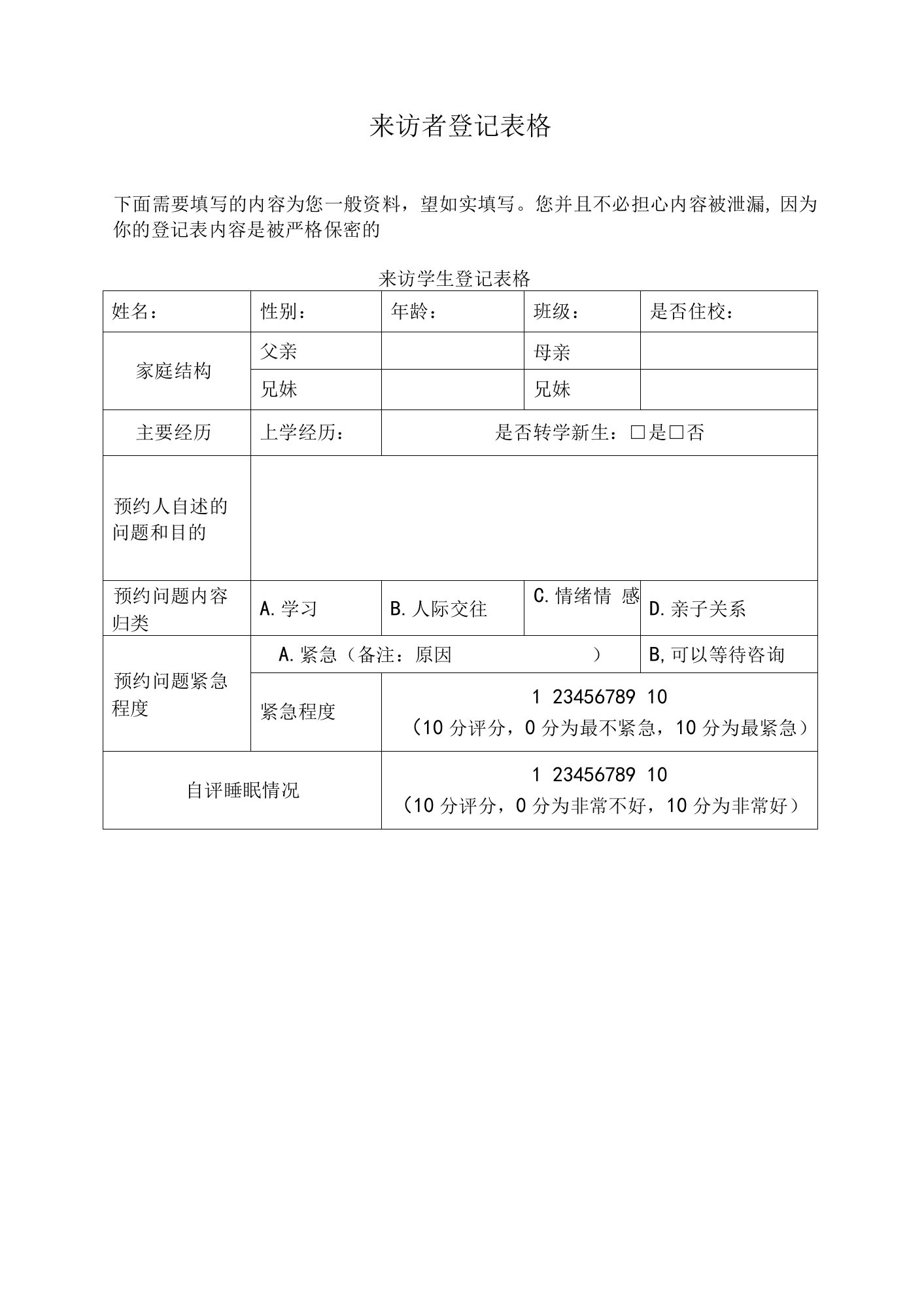 心理咨询来访者登记表格