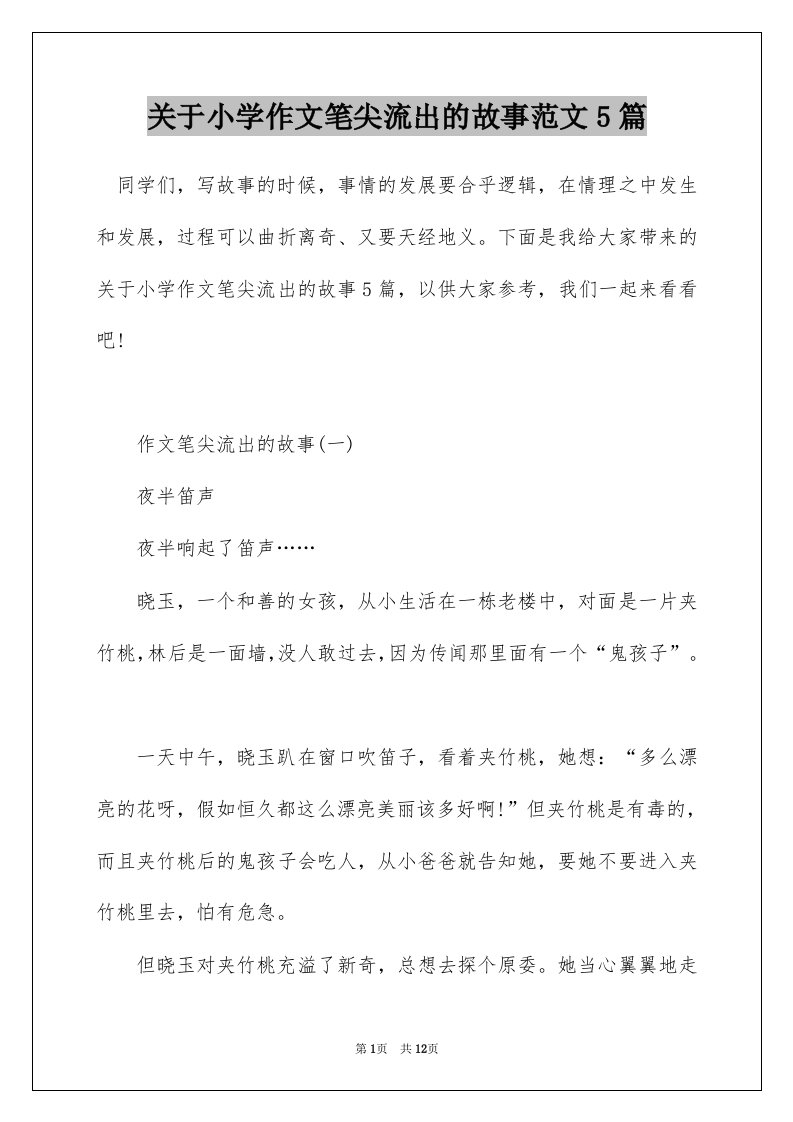 关于小学作文笔尖流出的故事范文5篇