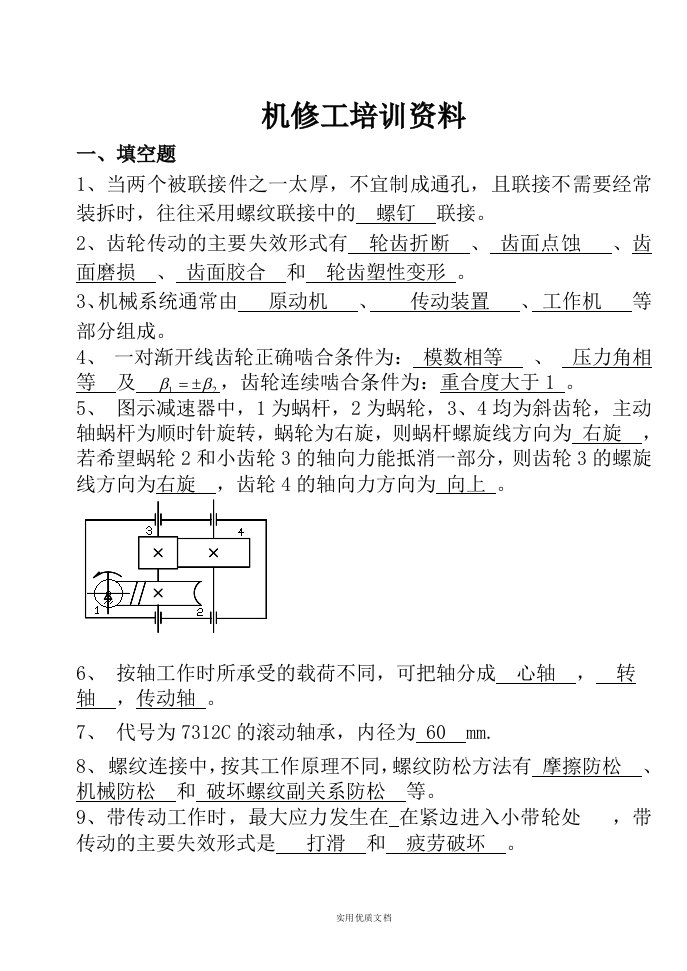 机械基础知识综合试题[题库]