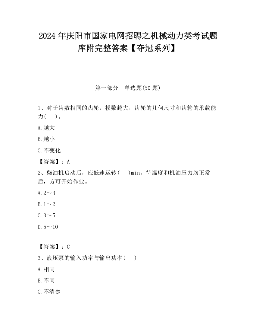 2024年庆阳市国家电网招聘之机械动力类考试题库附完整答案【夺冠系列】