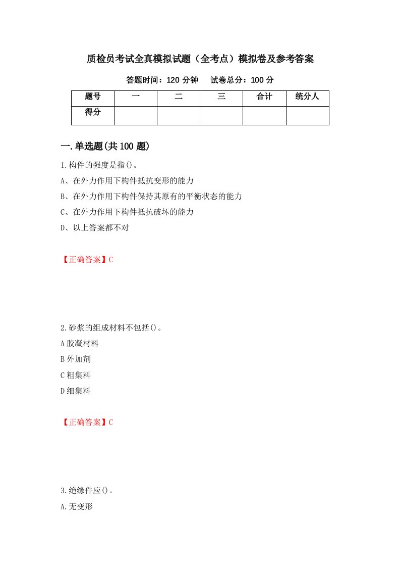 质检员考试全真模拟试题全考点模拟卷及参考答案第27卷