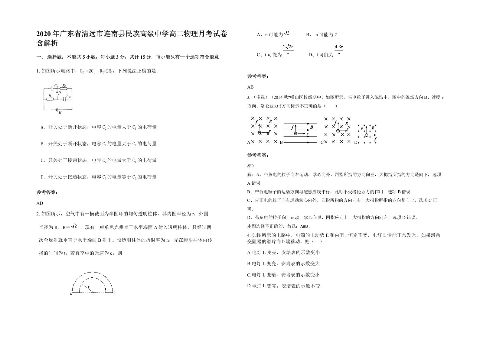 2020年广东省清远市连南县民族高级中学高二物理月考试卷含解析