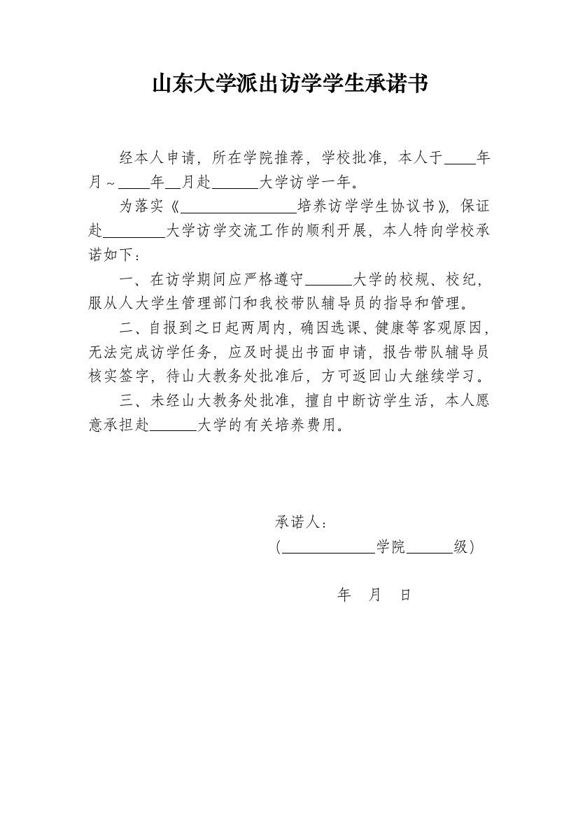 山东大学派出访学学生承诺书