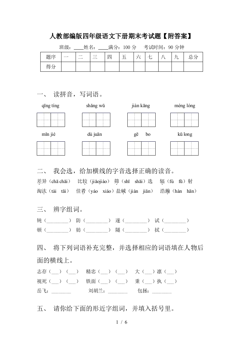 人教部编版四年级语文下册期末考试题【附答案】