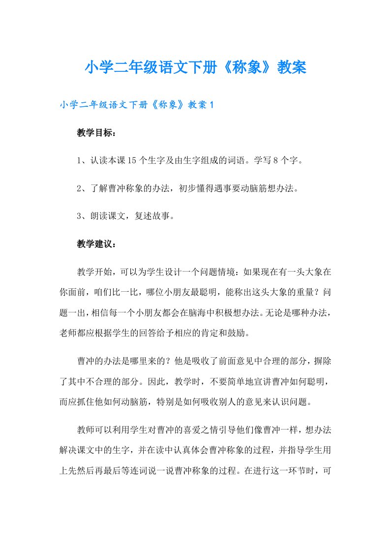 小学二年级语文下册《称象》教案