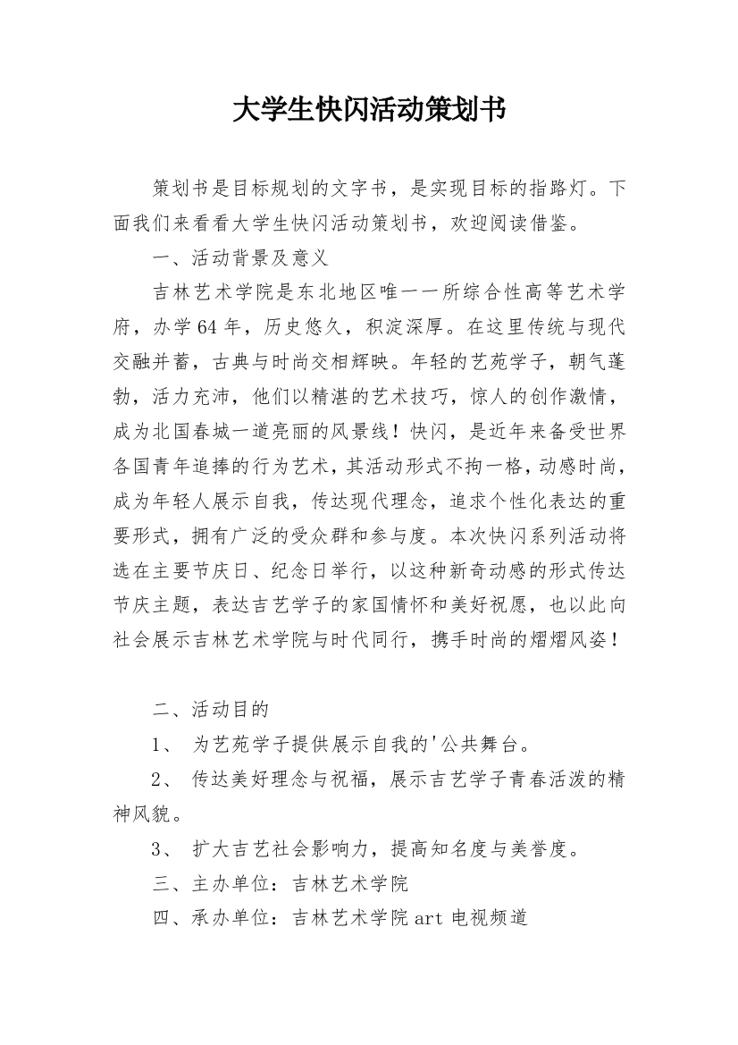 大学生快闪活动策划书