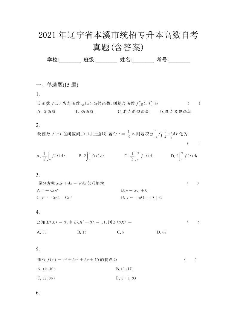 2021年辽宁省本溪市统招专升本高数自考真题含答案