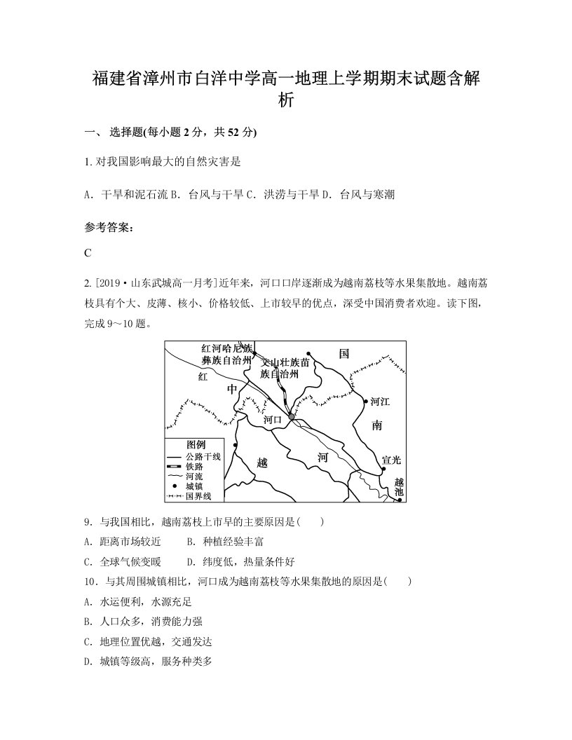 福建省漳州市白洋中学高一地理上学期期末试题含解析