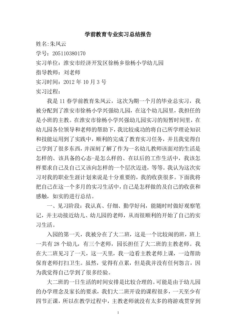 学前教育专业实习总结报告