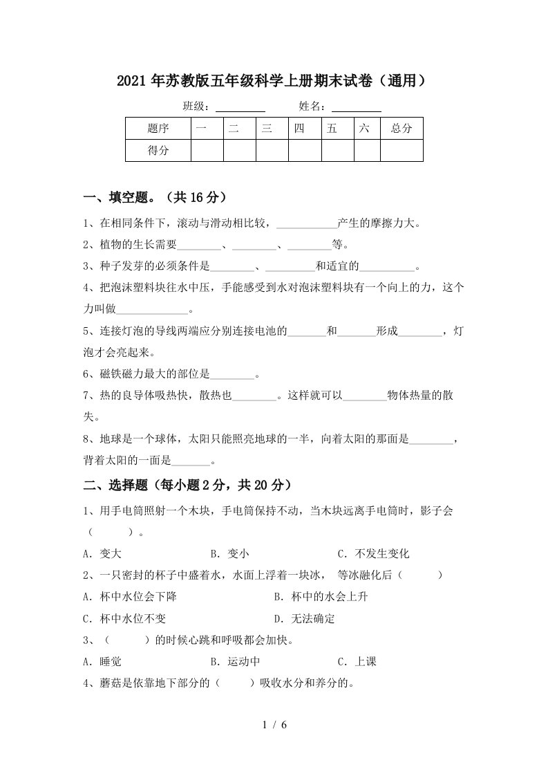 2021年苏教版五年级科学上册期末试卷通用