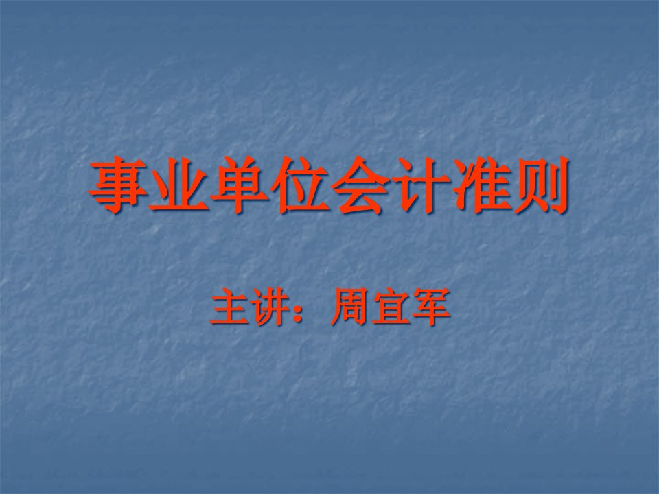 事业单位财务会计与新旧管理知识分析准则