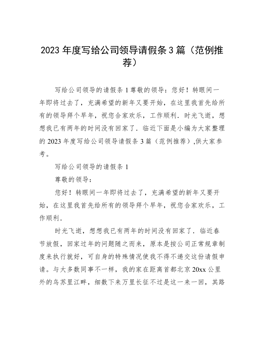 2023年度写给公司领导请假条3篇（范例推荐）