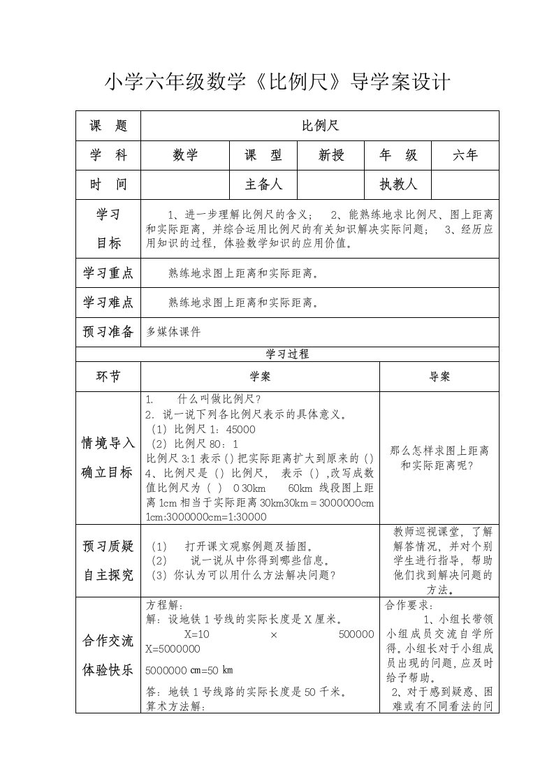 小学六年级数学《比例尺》导学案设计