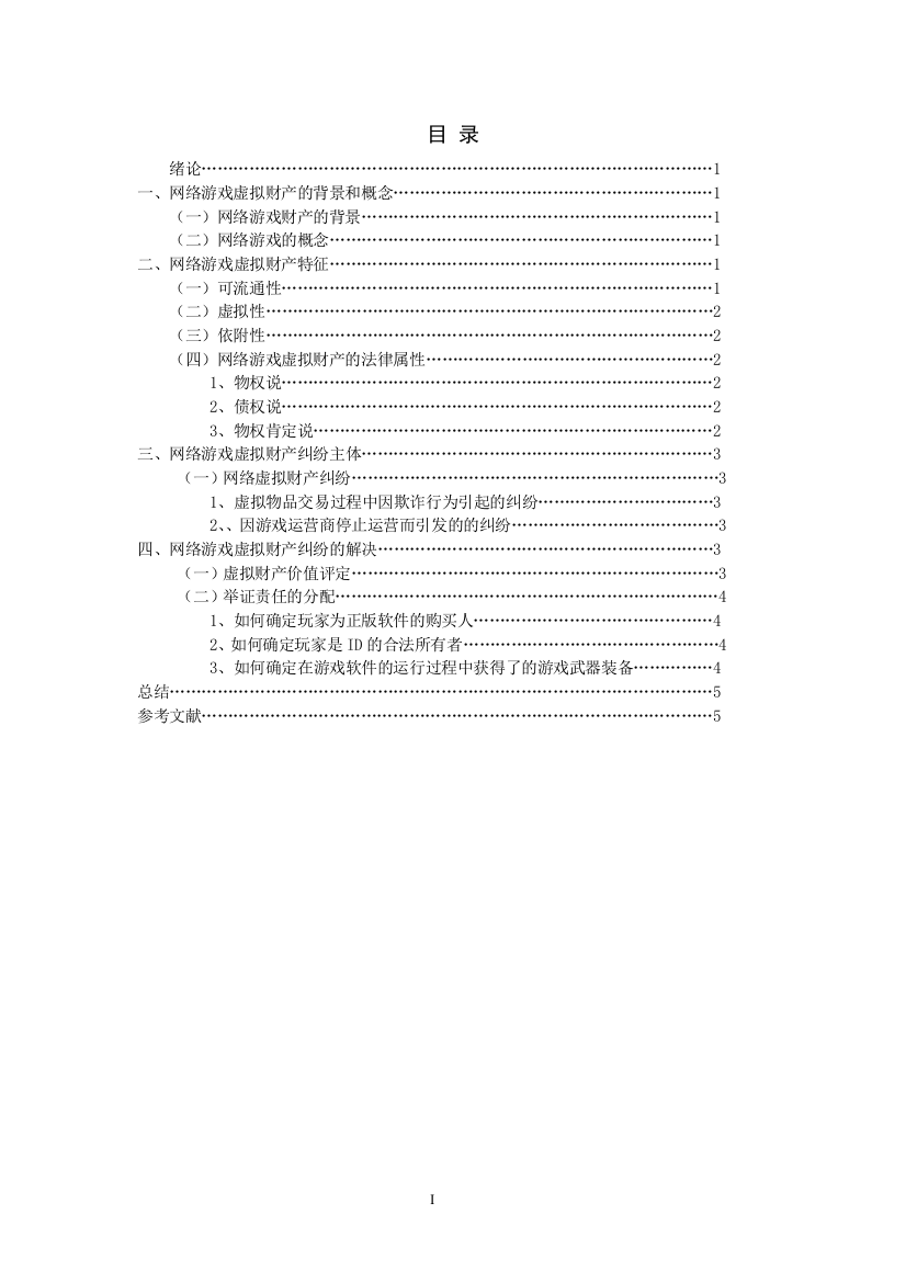 法学毕业论文-范本论网络虚拟财产的保护