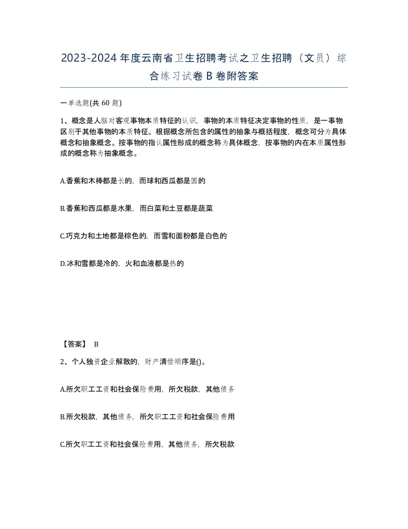 2023-2024年度云南省卫生招聘考试之卫生招聘文员综合练习试卷B卷附答案