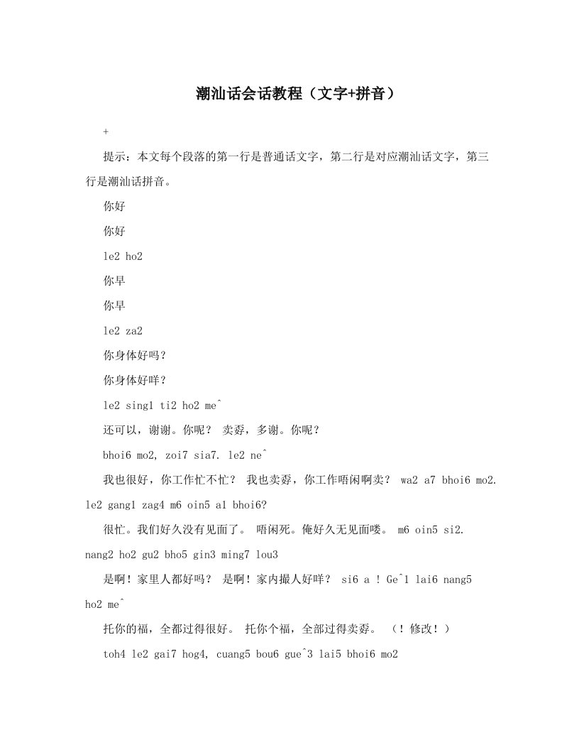 潮汕话会话教程（文字+拼音）