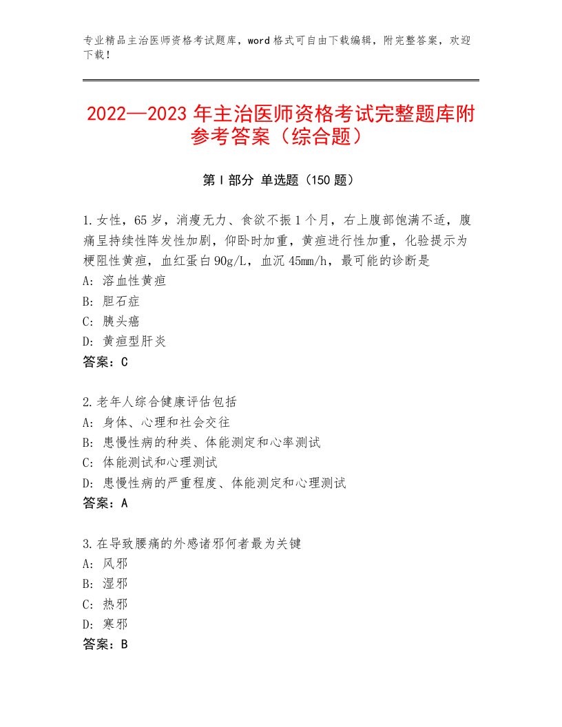 精品主治医师资格考试大全及答案【最新】