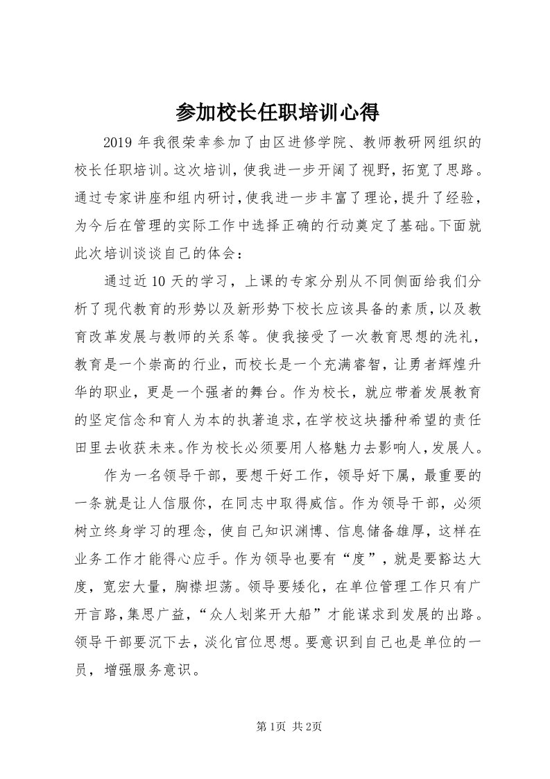 参加校长任职培训心得