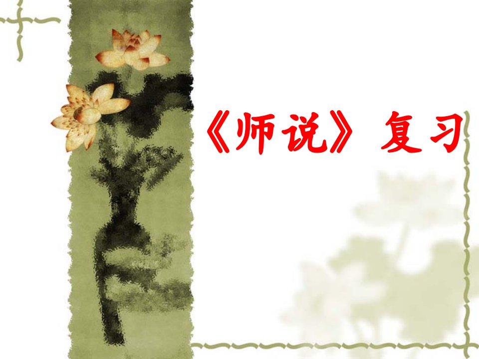 《师说》字词复习