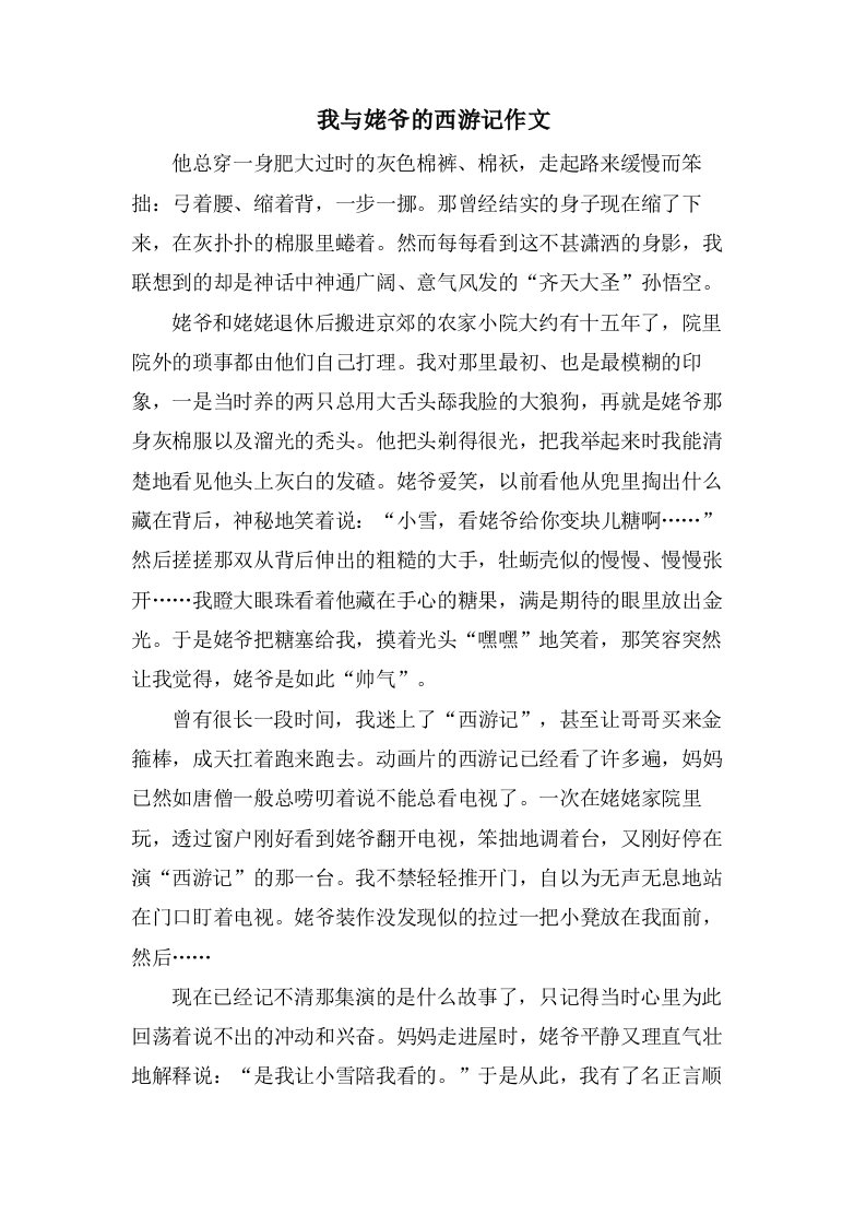 我与姥爷的西游记作文