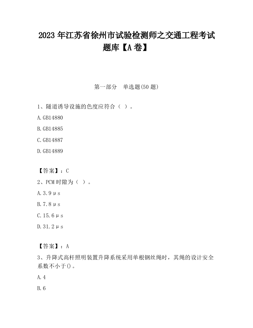 2023年江苏省徐州市试验检测师之交通工程考试题库【A卷】