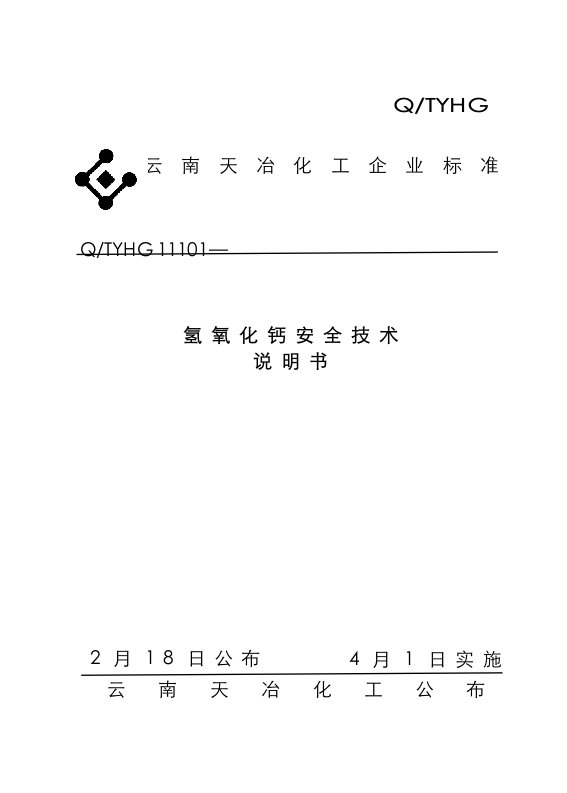 2021年氢氧化钙电石渣安全技术说明书