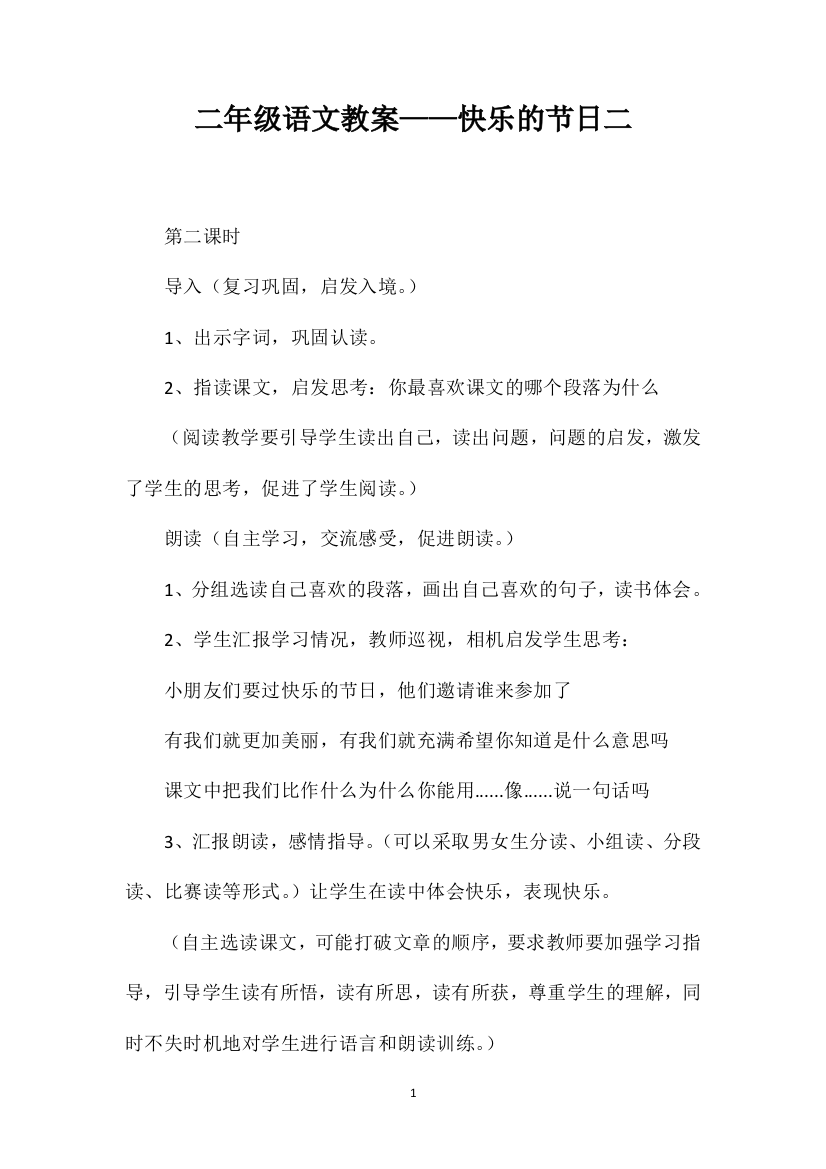 二年级语文教案——快乐的节日二