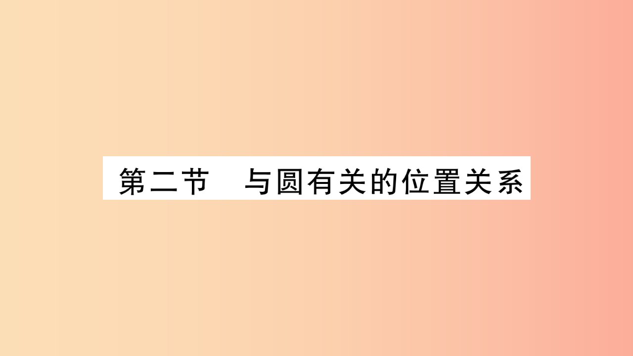 重庆市2019年中考数学复习第一轮考点系统复习第六章圆第二节与圆有关的位置关系精练课件