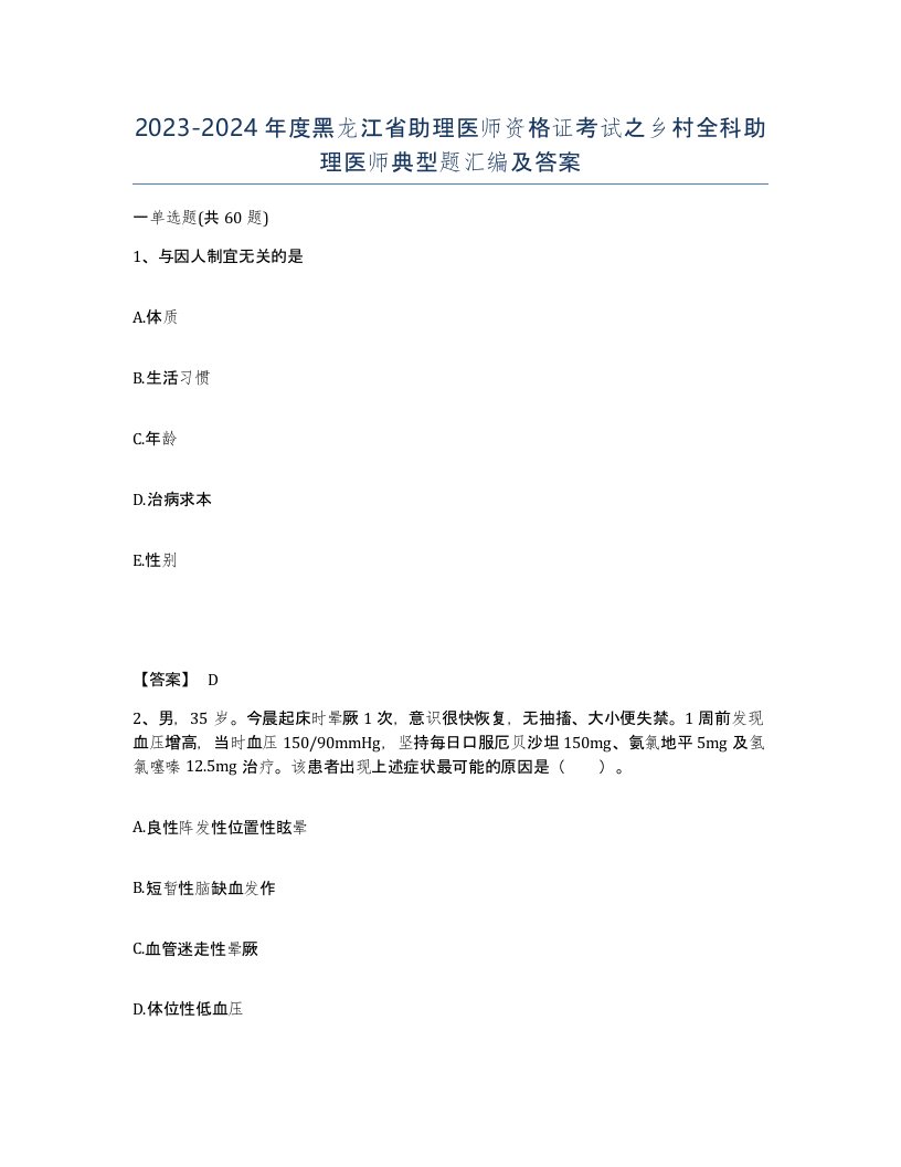 2023-2024年度黑龙江省助理医师资格证考试之乡村全科助理医师典型题汇编及答案