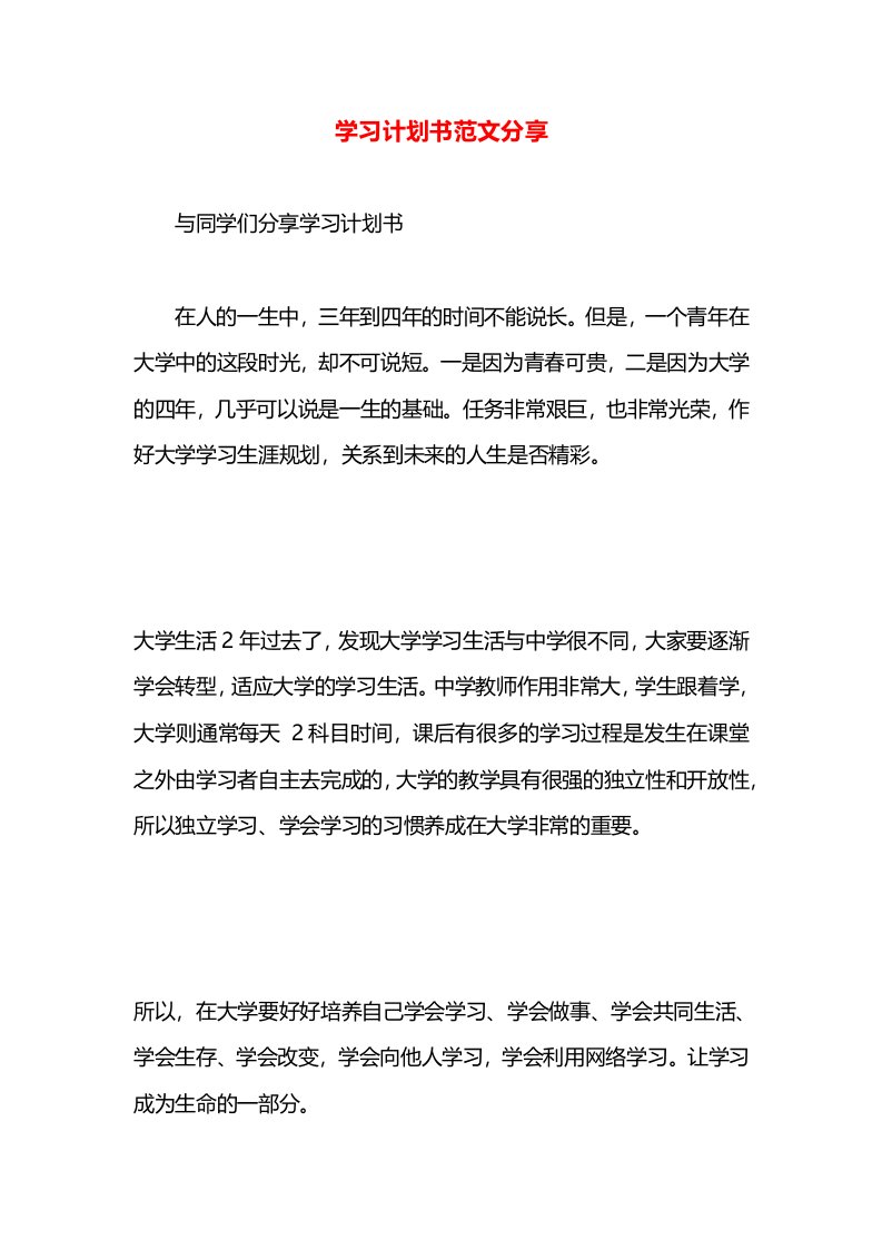 学习计划书范文分享