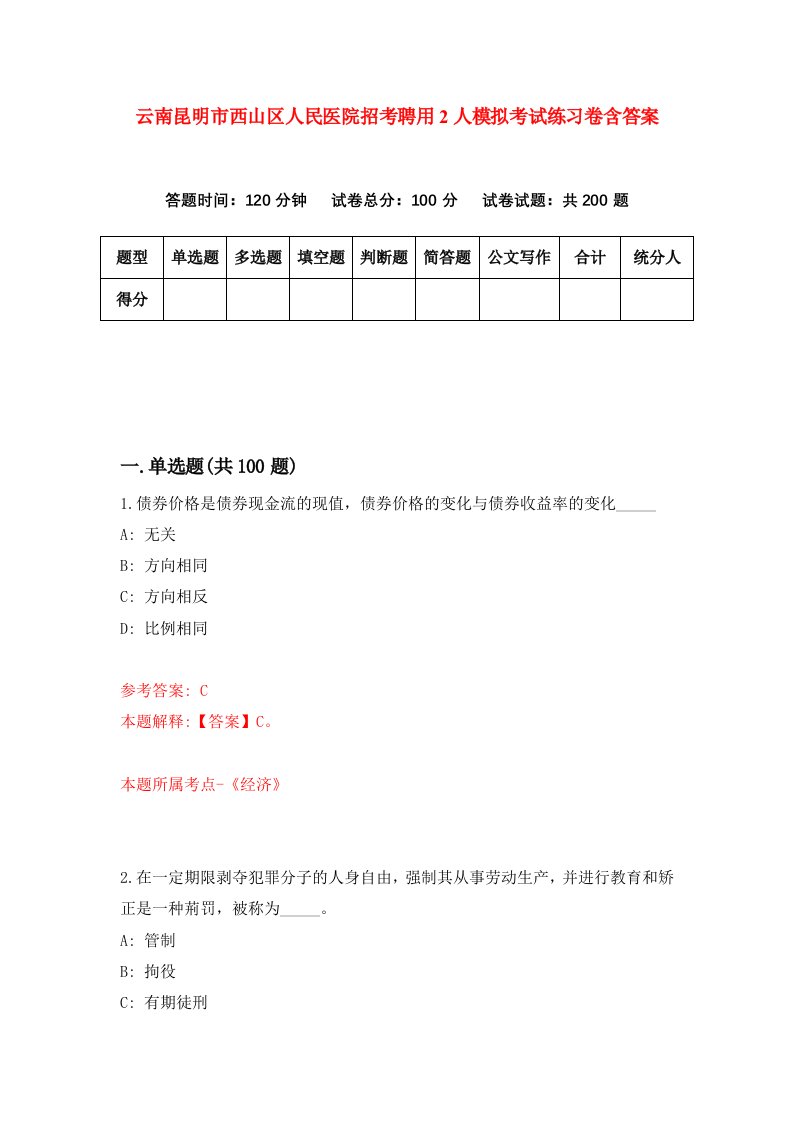 云南昆明市西山区人民医院招考聘用2人模拟考试练习卷含答案第5卷