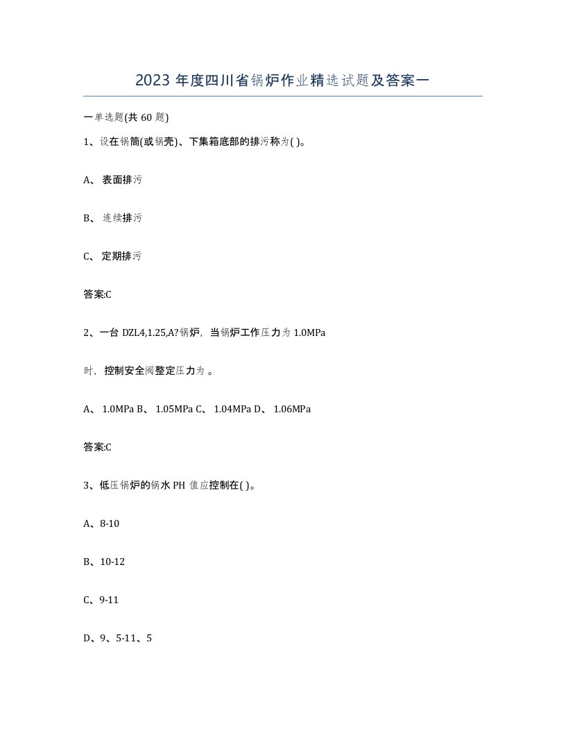 2023年度四川省锅炉作业试题及答案一